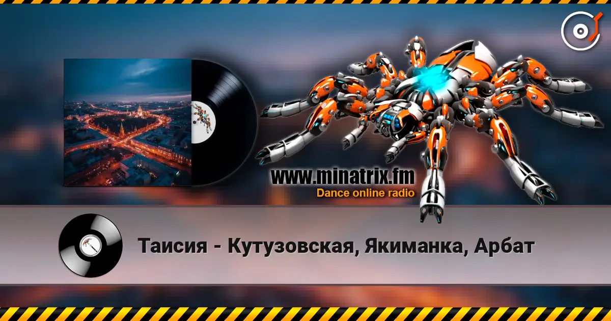 Таисия - Кутузовская, Якиманка, Арбат écouter en ligne en haute qualité | Minatrix.FM