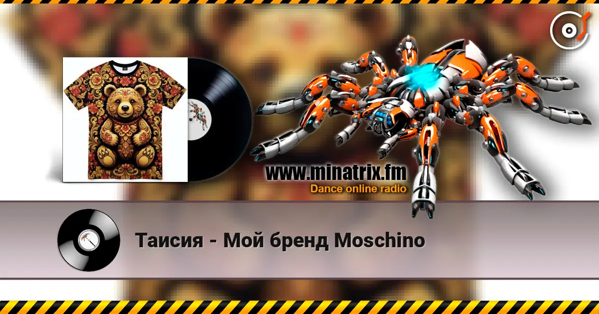Таисия - Мой бренд Moschino écouter en ligne en haute qualité | Minatrix.FM
