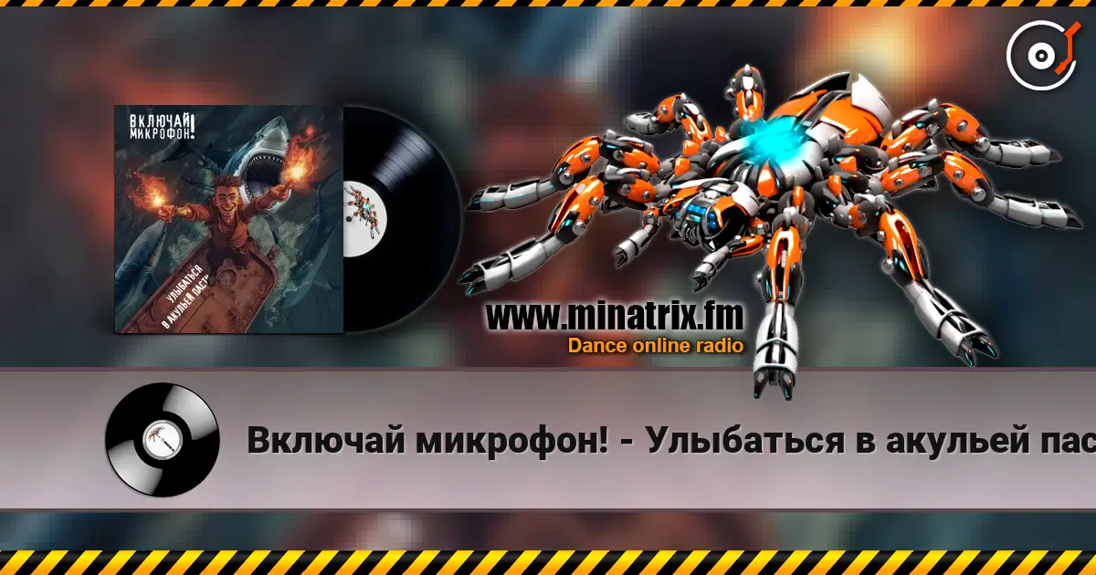 Включай микрофон! - Улыбаться в акульей пасти écouter en ligne en haute qualité | Minatrix.FM