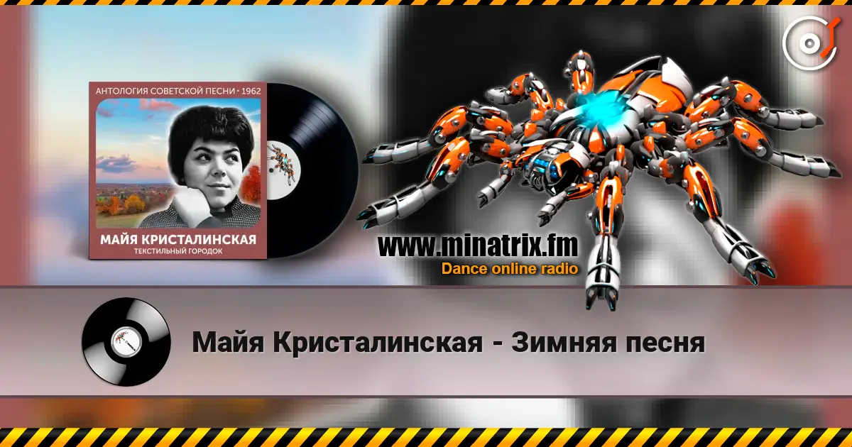 Майя Кристалинская - Зимняя песня écouter en ligne en haute qualité | Minatrix.FM