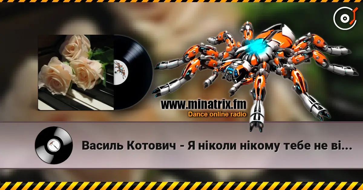 Василь Котович - Я ніколи нікому тебе не віддам écouter en ligne en haute qualité | Minatrix.FM