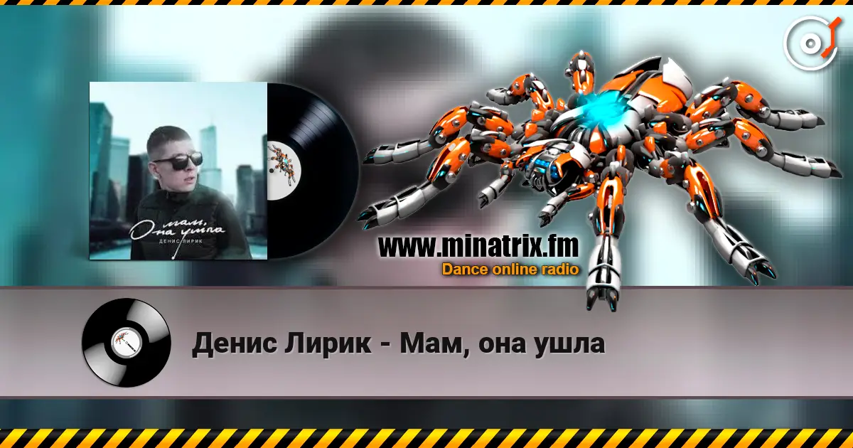 Денис Лирик - Мам, она ушла écouter en ligne en haute qualité | Minatrix.FM