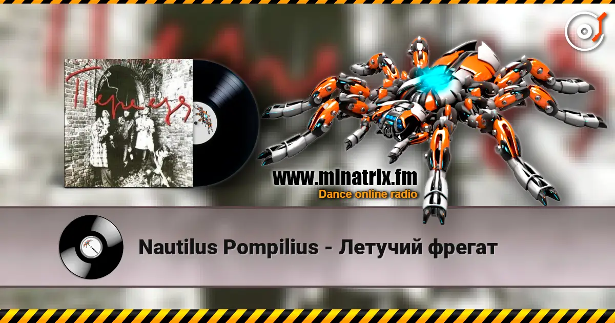 Nautilus Pompilius - Летучий фрегат écouter en ligne en haute qualité | Minatrix.FM