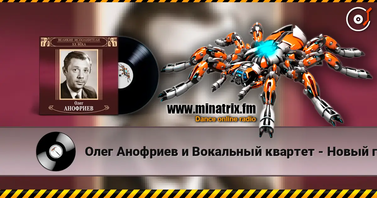 Олег Анофриев и Вокальный квартет - Новый год идёт écouter en ligne en haute qualité | Minatrix.FM