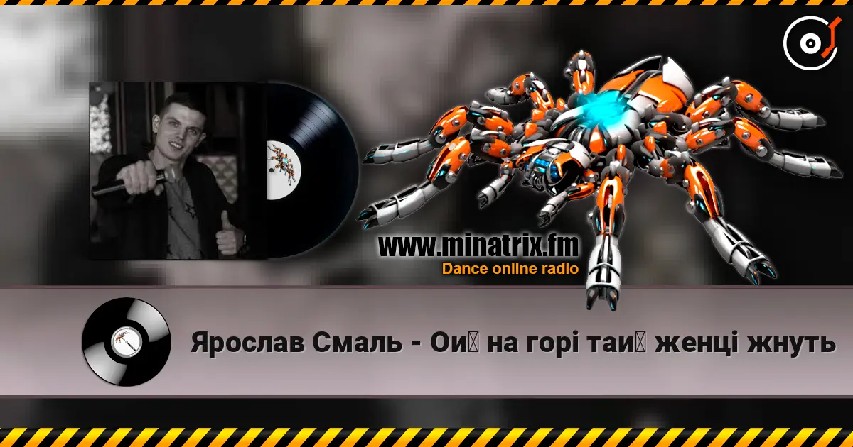 Ярослав Смаль - Ой на горі тай женці жнуть écouter en ligne en haute qualité | Minatrix.FM