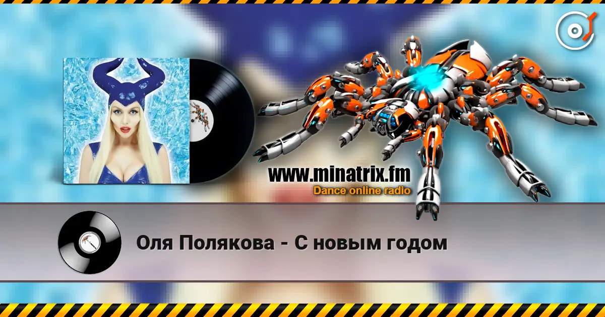 Оля Полякова - С новым годом écouter en ligne en haute qualité | Minatrix.FM