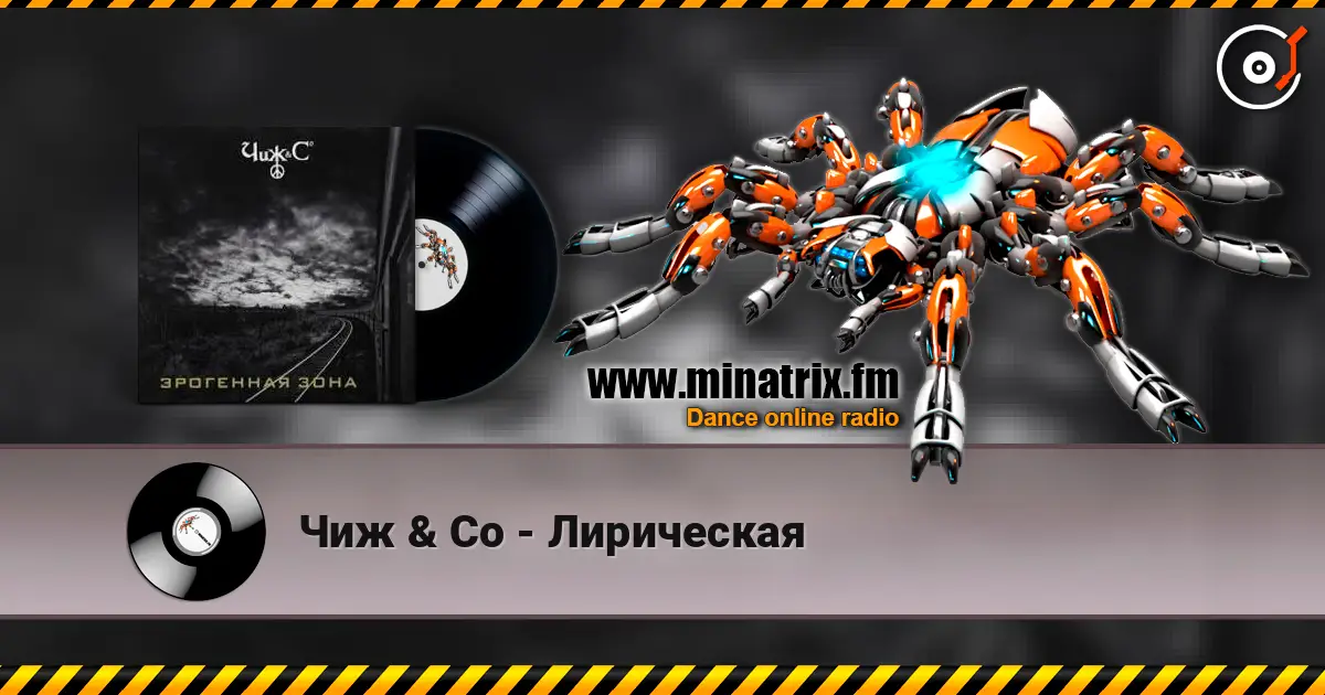 Чиж & Co - Лирическая écouter en ligne en haute qualité | Minatrix.FM