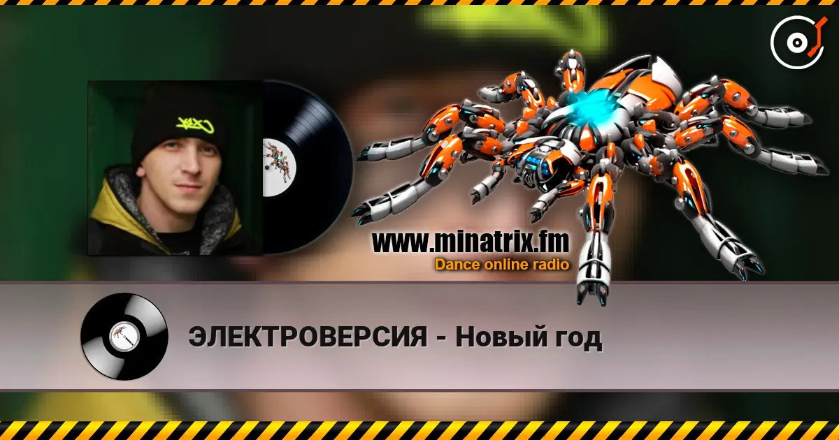 ЭЛЕКТРОВЕРСИЯ - Новый год écouter en ligne en haute qualité | Minatrix.FM