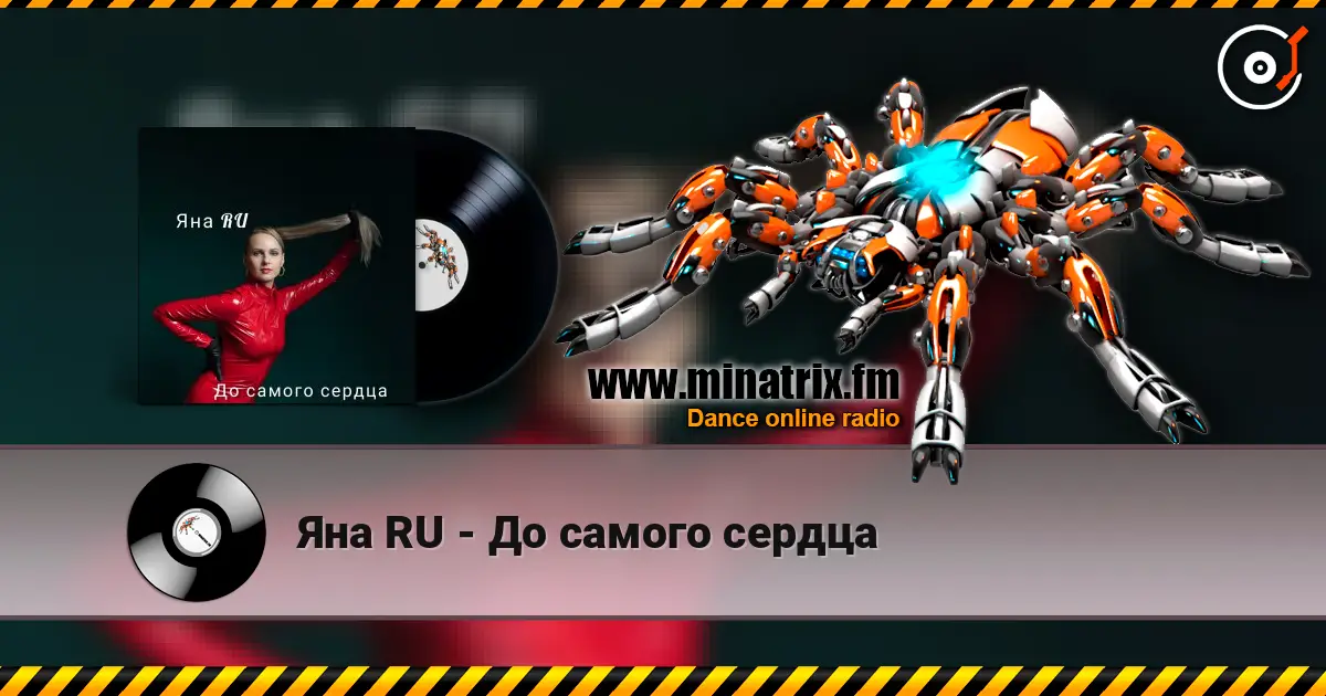 Яна RU - До самого сердца écouter en ligne en haute qualité | Minatrix.FM