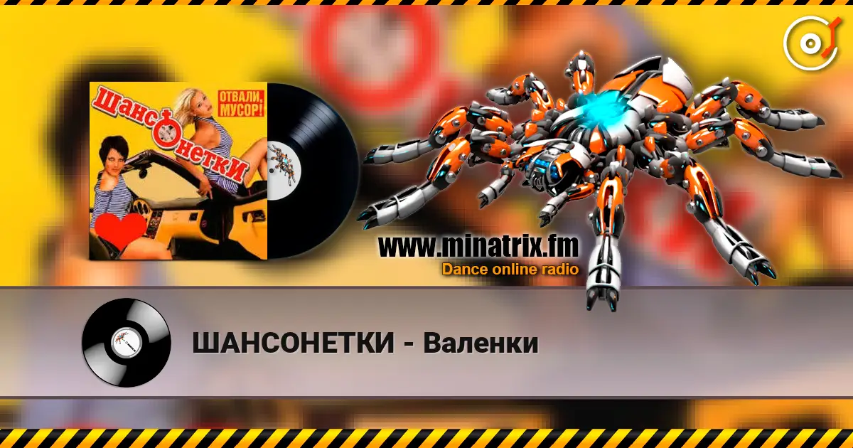 ШАНСОНЕТКИ - Валенки écouter en ligne en haute qualité | Minatrix.FM