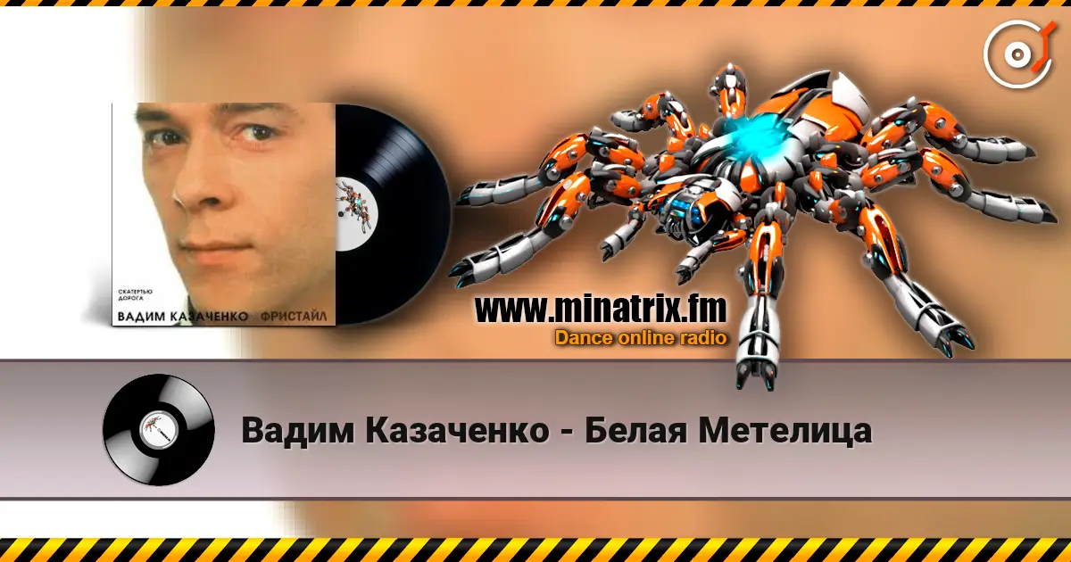 Вадим Казаченко - Белая Метелица écouter en ligne en haute qualité | Minatrix.FM
