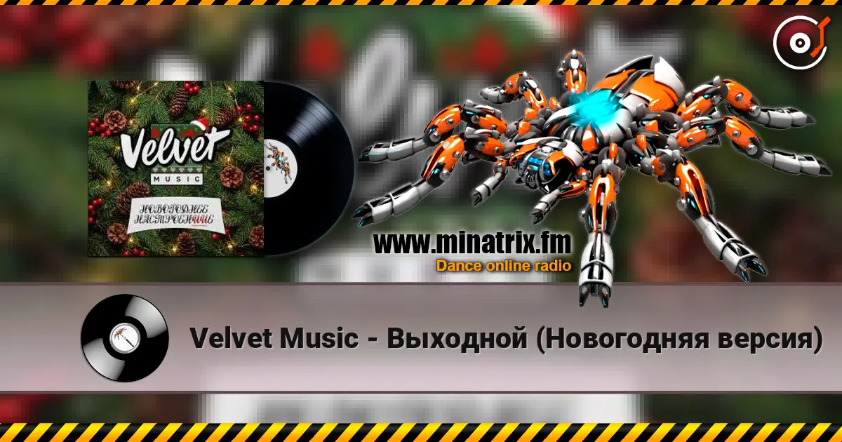 Velvet Music - Выходной (Новогодняя версия) écouter en ligne en haute qualité | Minatrix.FM