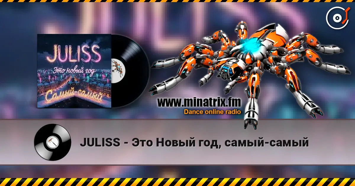 JULISS - Это Новый год, самый-самый écouter en ligne en haute qualité | Minatrix.FM