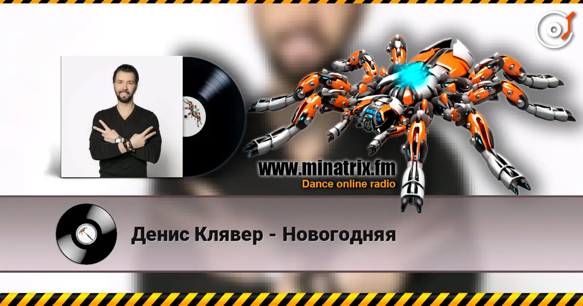 Денис Клявер - Новогодняя écouter en ligne en haute qualité | Minatrix.FM