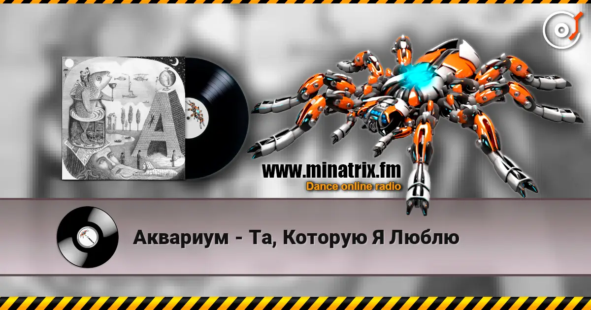 Аквариум - Та, Которую Я Люблю écouter en ligne en haute qualité | Minatrix.FM