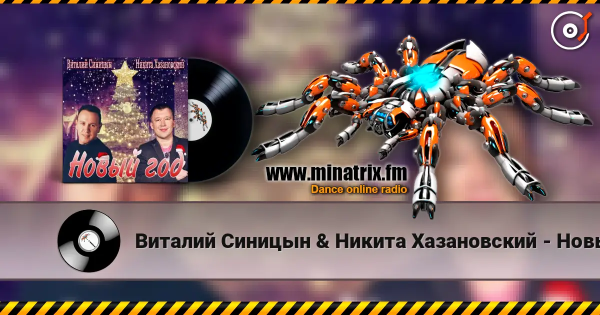 Виталий Синицын & Никита Хазановский - Новый год écouter en ligne en haute qualité | Minatrix.FM