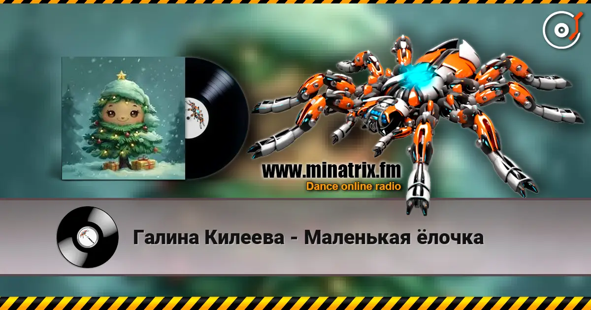 Галина Килеева - Маленькая ёлочка écouter en ligne en haute qualité | Minatrix.FM