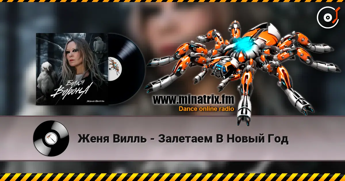 Женя Вилль - Залетаем В Новый Год écouter en ligne en haute qualité | Minatrix.FM