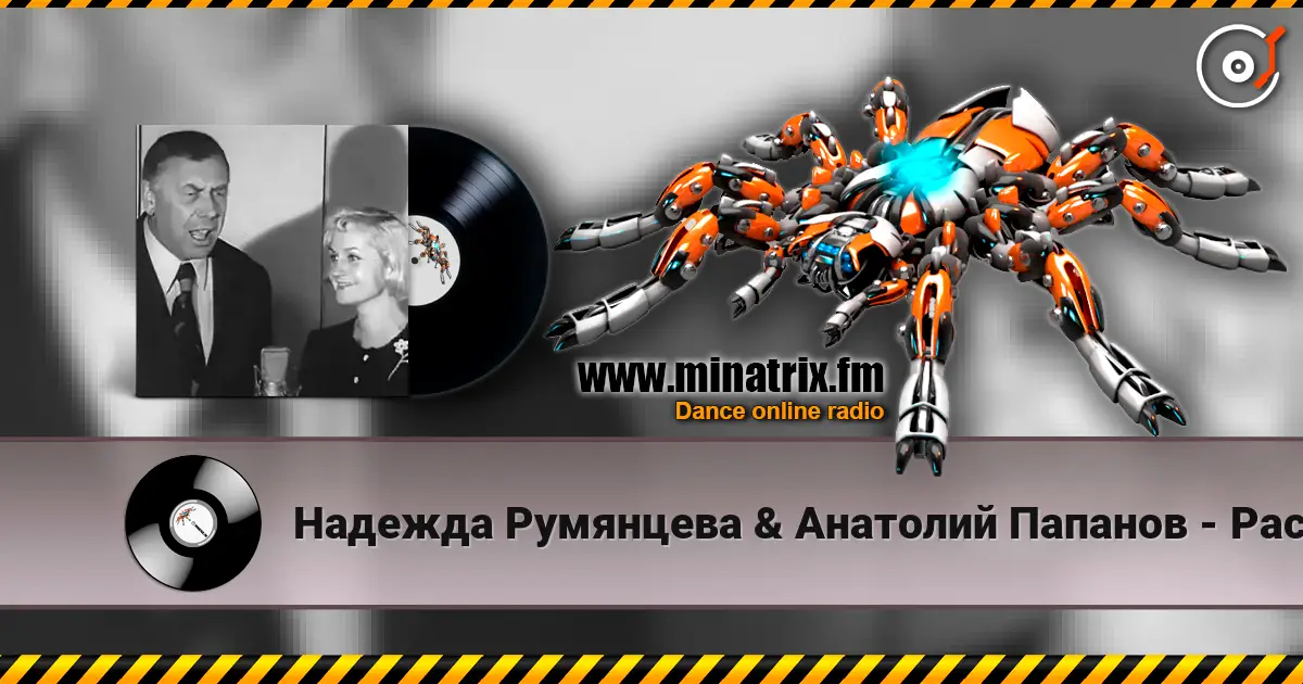 Надежда Румянцева & Анатолий Папанов - Расскажи, снегурочка, где была écouter en ligne en haute qualité | Minatrix.FM