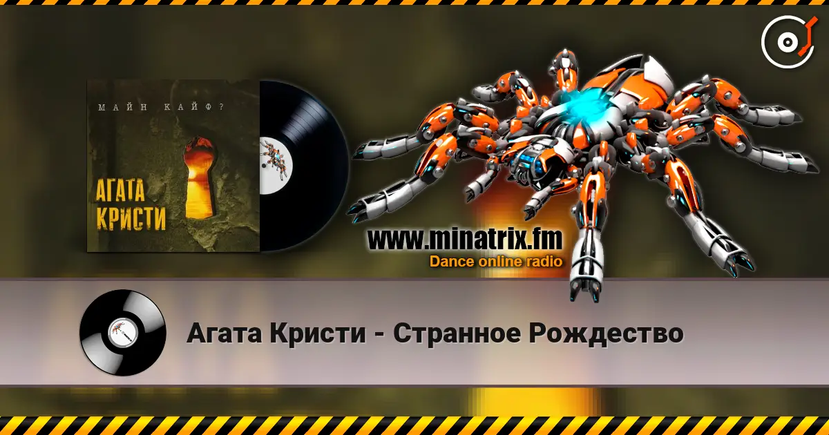 Агата Кристи - Странное Рождество écouter en ligne en haute qualité | Minatrix.FM