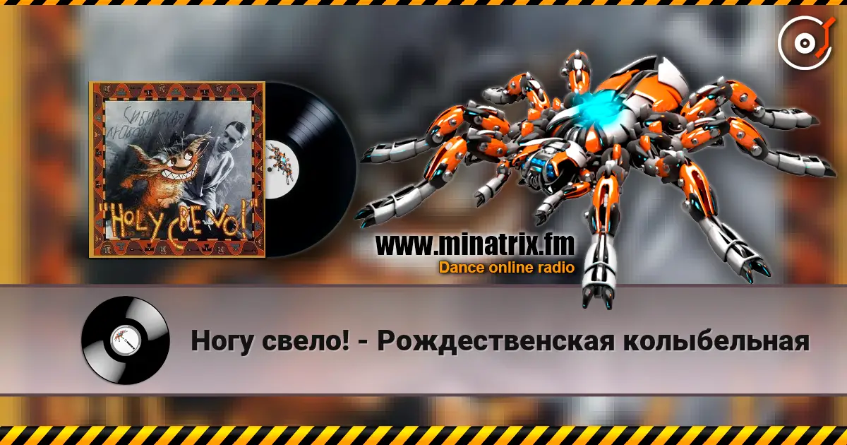 Ногу свело! - Рождественская колыбельная écouter en ligne en haute qualité | Minatrix.FM