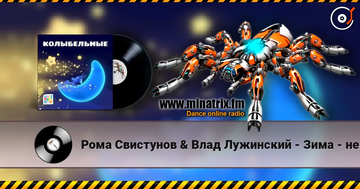 Рома Свистунов & Влад Лужинский - Зима - не сон écouter en ligne en haute qualité | Minatrix.FM