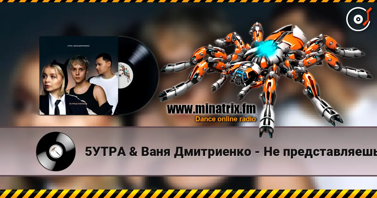 5УТРА & Ваня Дмитриенко - Не представляешь écouter en ligne en haute qualité | Minatrix.FM