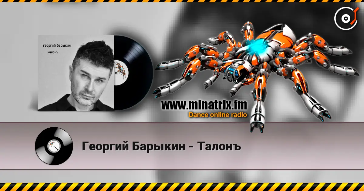 Георгий Барыкин - Талонъ écouter en ligne en haute qualité | Minatrix.FM
