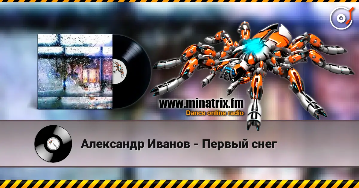 Александр Иванов - Первый снег écouter en ligne en haute qualité | Minatrix.FM