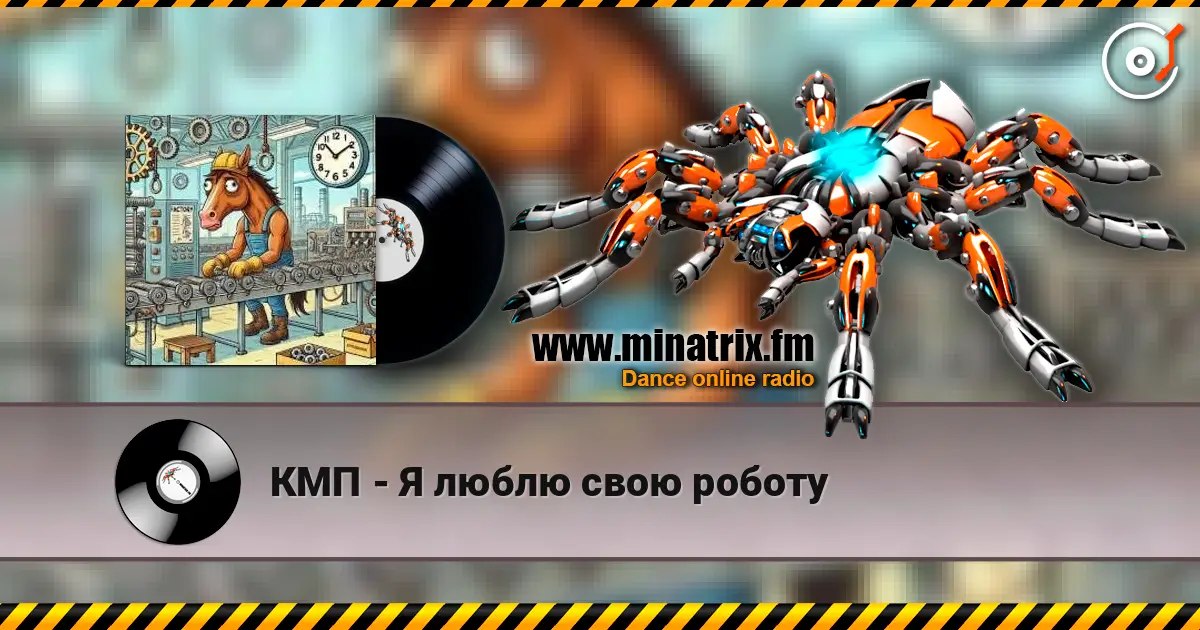 КМП - Я люблю свою роботу écouter en ligne en haute qualité | Minatrix.FM