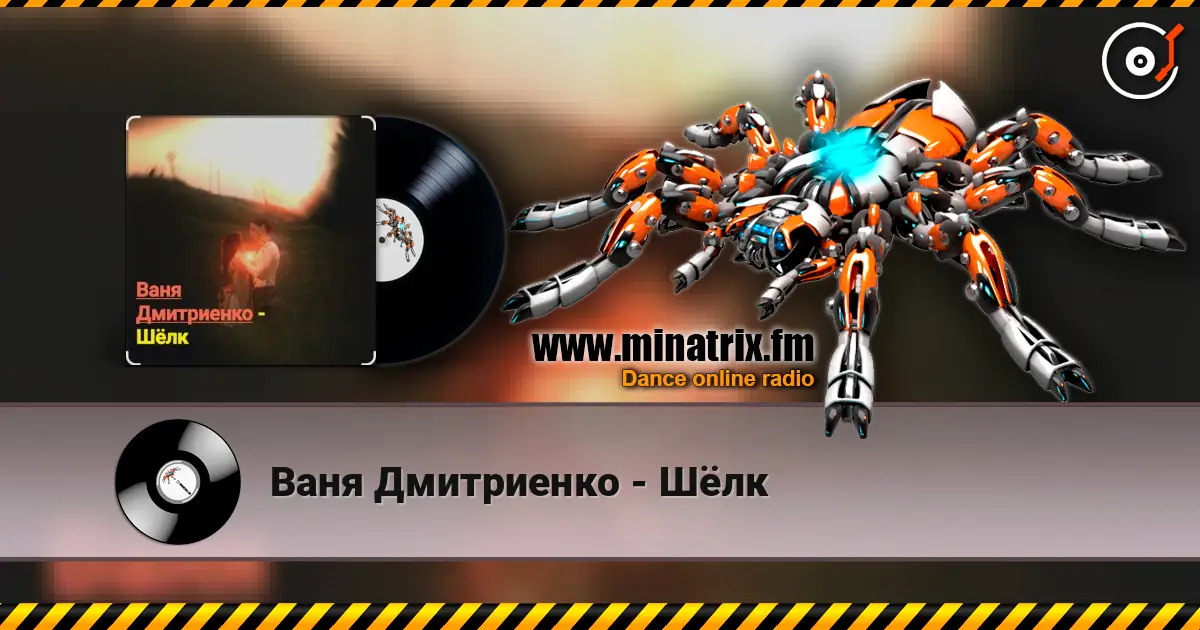 Ваня Дмитриенко - Шёлк écouter en ligne en haute qualité | Minatrix.FM