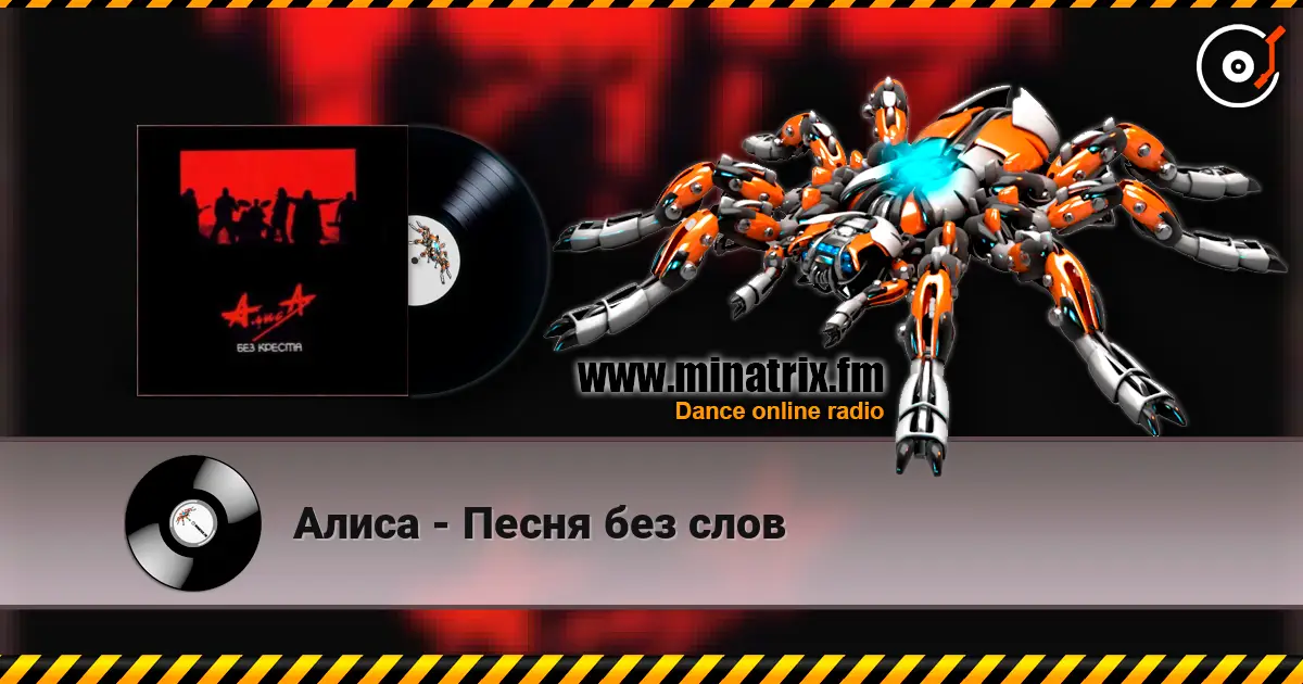 Алиса - Песня без слов écouter en ligne en haute qualité | Minatrix.FM