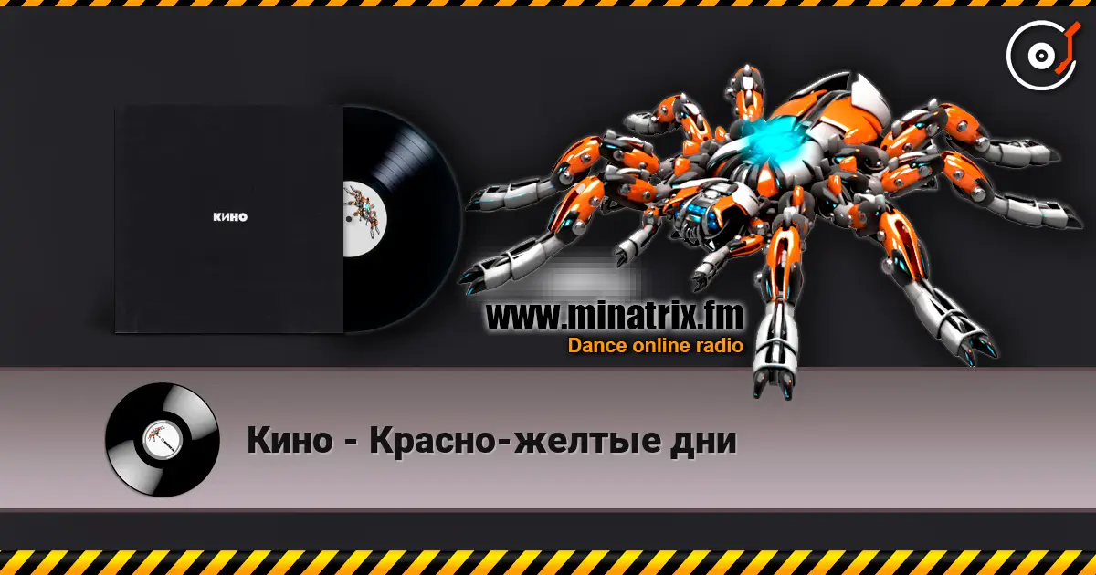 Кино - Красно-желтые дни écouter en ligne en haute qualité | Minatrix.FM