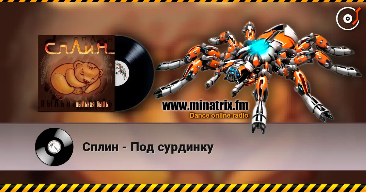 Сплин - Под сурдинку écouter en ligne en haute qualité | Minatrix.FM