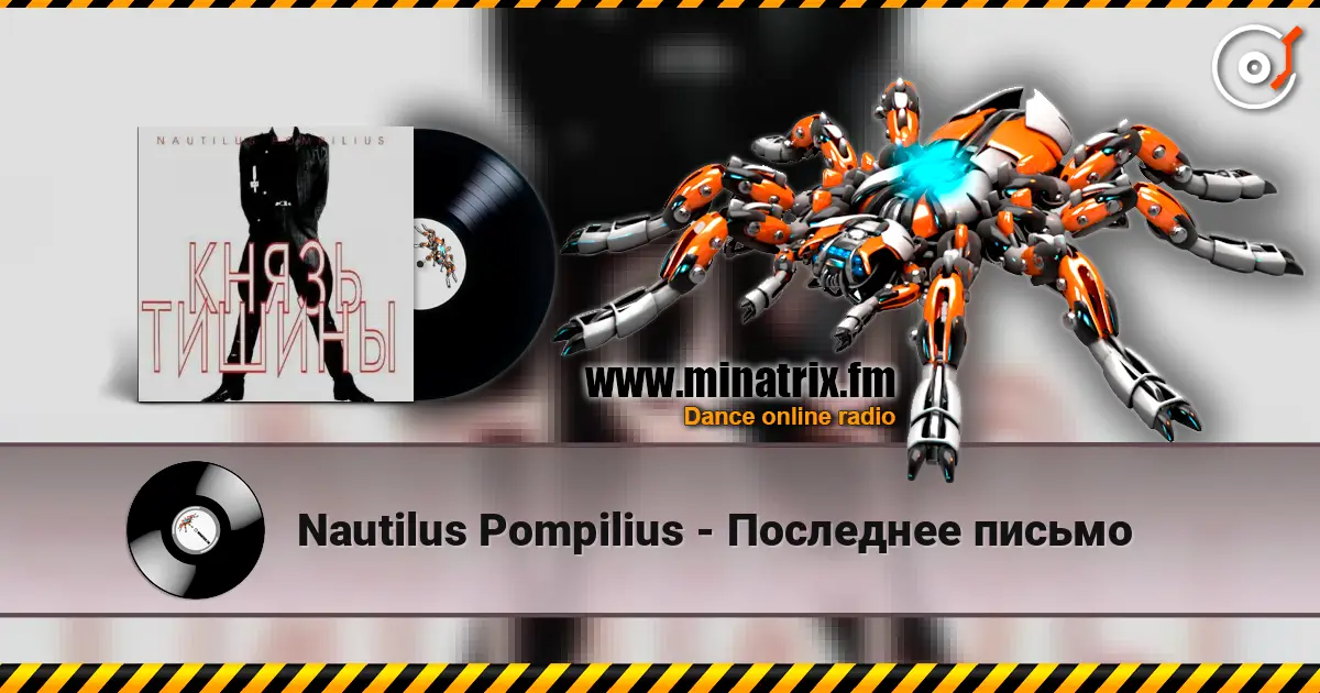 Nautilus Pompilius - Последнее письмо écouter en ligne en haute qualité | Minatrix.FM