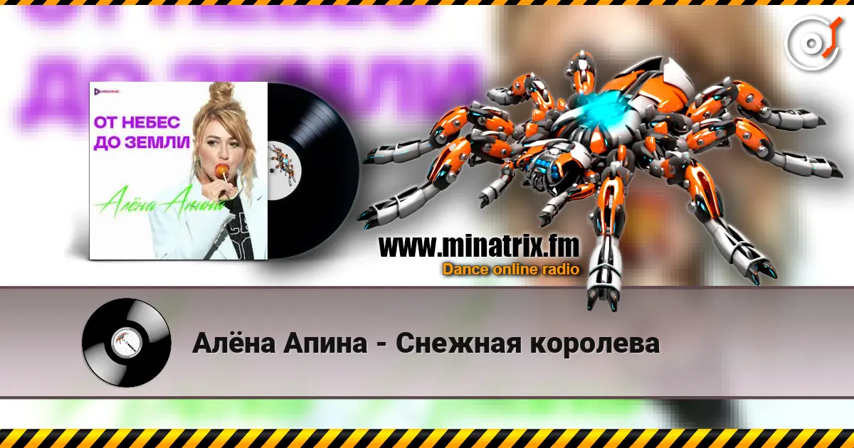 Алёна Апина - Снежная королева écouter en ligne en haute qualité | Minatrix.FM
