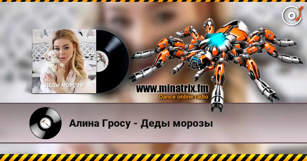 Алина Гросу - Деды морозы écouter en ligne en haute qualité | Minatrix.FM