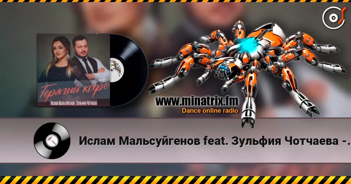 Ислам Мальсуйгенов feat. Зульфия Чотчаева - Горячий Кофе écouter en ligne en haute qualité | Minatrix.FM