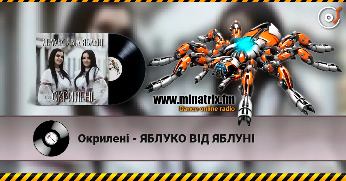 Окрилені - ЯБЛУКО ВІД ЯБЛУНІ écouter en ligne en haute qualité | Minatrix.FM