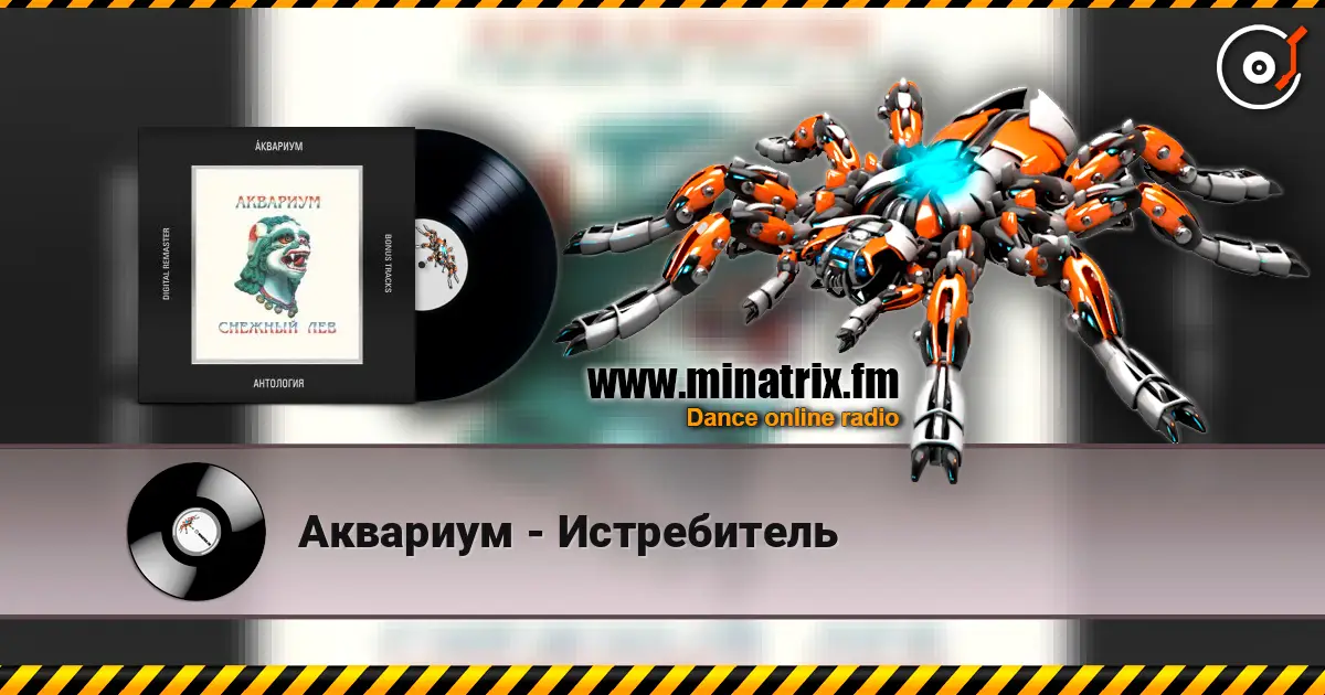 Аквариум - Истребитель écouter en ligne en haute qualité | Minatrix.FM