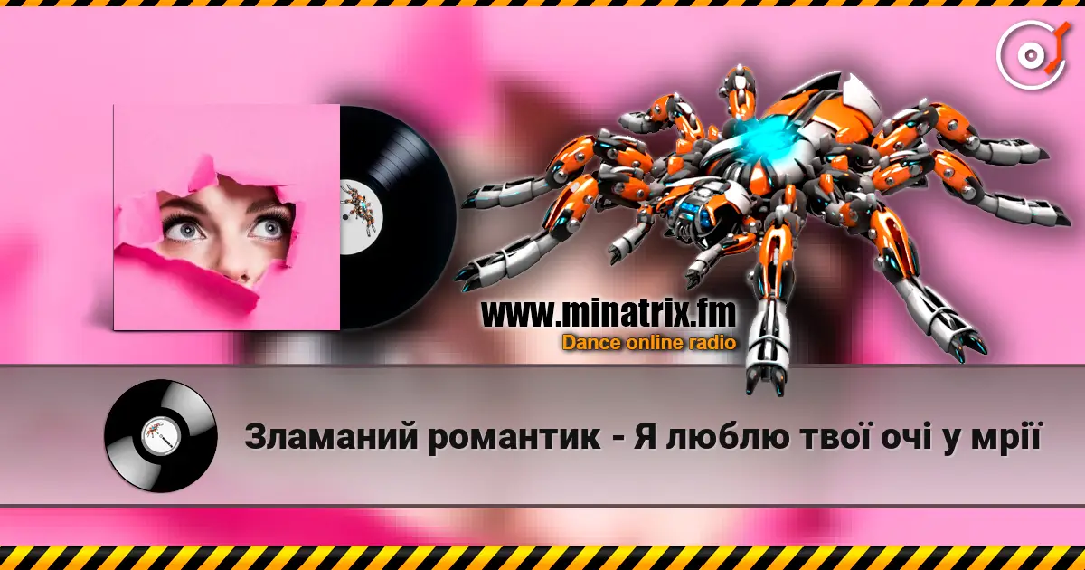 Зламаний романтик - Я люблю твої очі у мрії écouter en ligne en haute qualité | Minatrix.FM