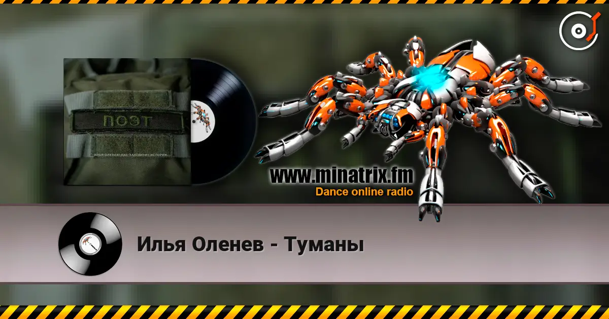 Илья Оленев - Туманы écouter en ligne en haute qualité | Minatrix.FM