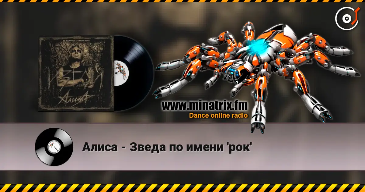 Алиса - Зведа по имени 'рок' écouter en ligne en haute qualité | Minatrix.FM