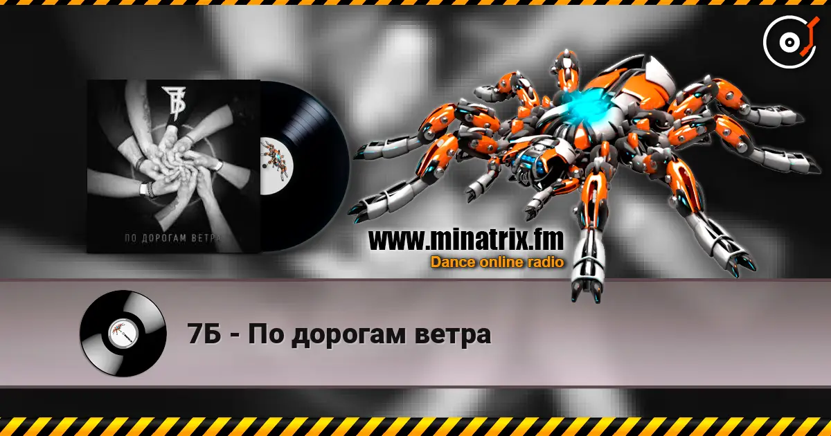 7Б - По дорогам ветра écouter en ligne en haute qualité | Minatrix.FM
