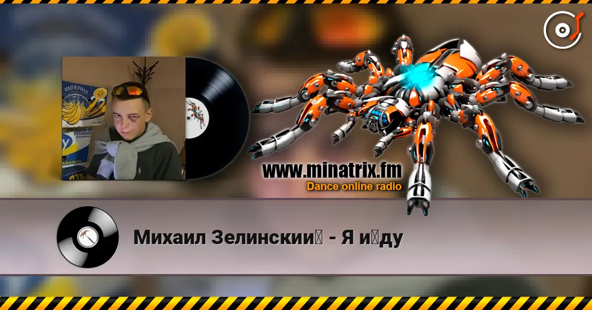 Михаил Зелинский - Я йду écouter en ligne en haute qualité | Minatrix.FM