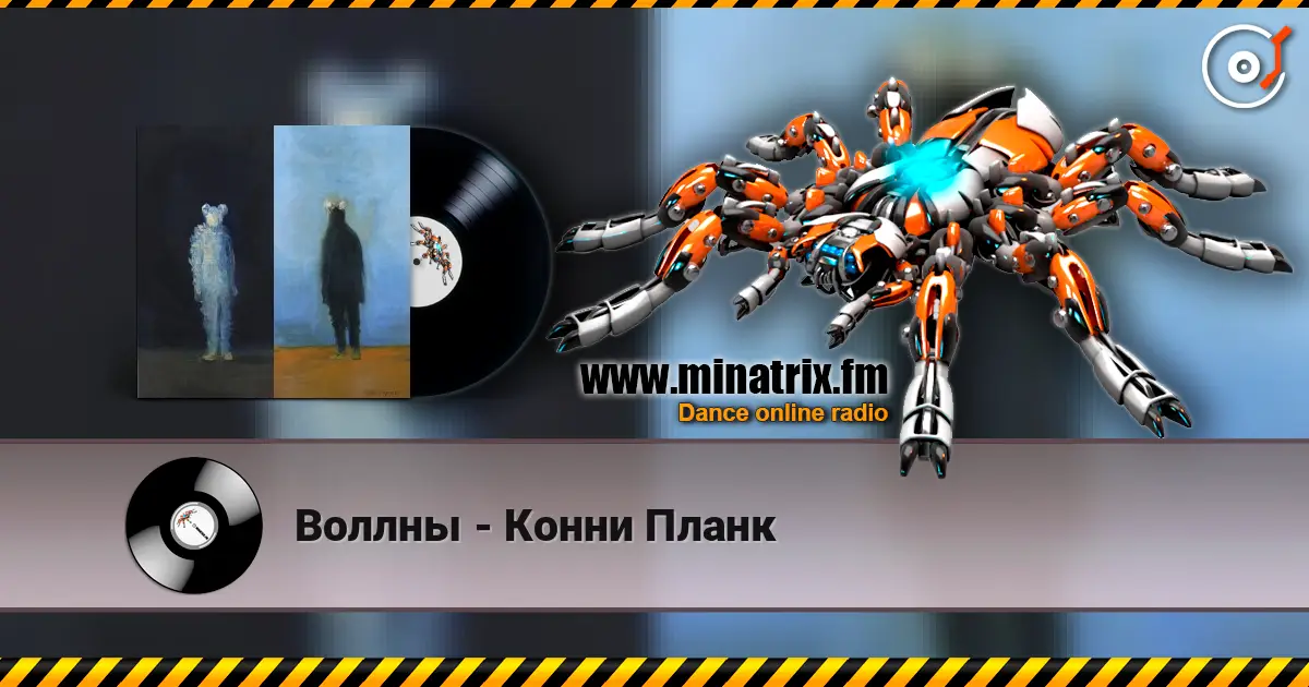 Воллны - Конни Планк écouter en ligne en haute qualité | Minatrix.FM