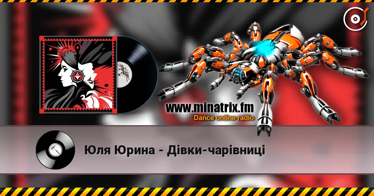 Юля Юрина - Дівки-чарівниці écouter en ligne en haute qualité | Minatrix.FM