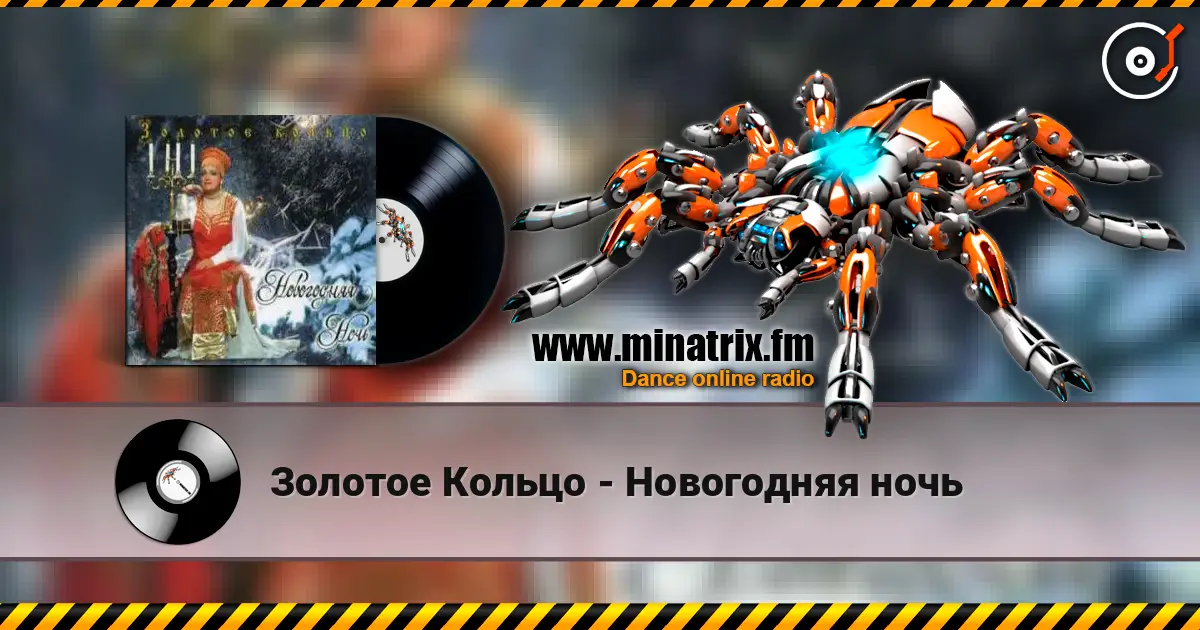 Золотое Кольцо - Новогодняя ночь écouter en ligne en haute qualité | Minatrix.FM