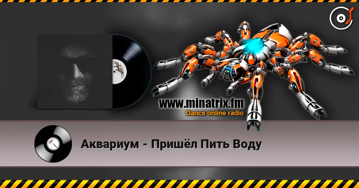 Аквариум - Пришёл Пить Воду écouter en ligne en haute qualité | Minatrix.FM