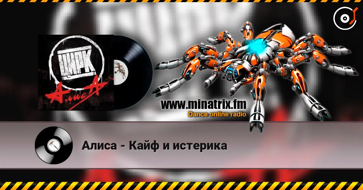Алиса - Кайф и истерика écouter en ligne en haute qualité | Minatrix.FM